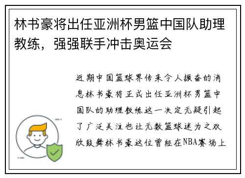 林书豪将出任亚洲杯男篮中国队助理教练，强强联手冲击奥运会