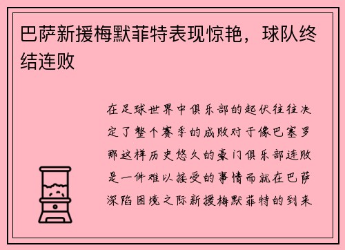 巴萨新援梅默菲特表现惊艳，球队终结连败