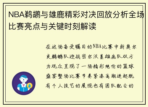 NBA鹈鹕与雄鹿精彩对决回放分析全场比赛亮点与关键时刻解读